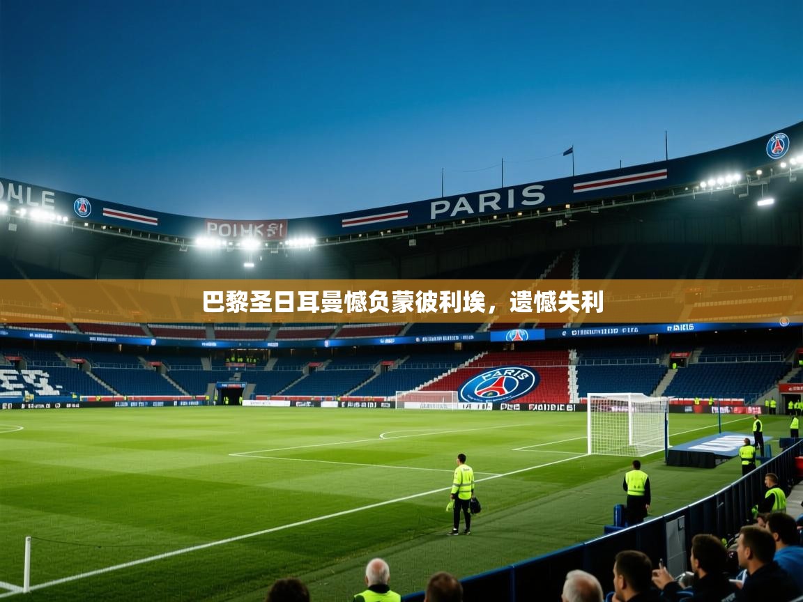 巴黎圣日耳曼憾负蒙彼利埃，遗憾失利