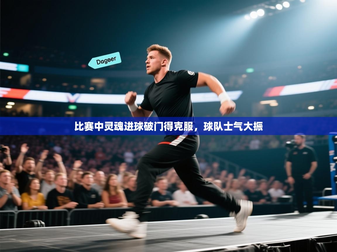 比赛中灵魂进球破门得克服，球队士气大振  第2张