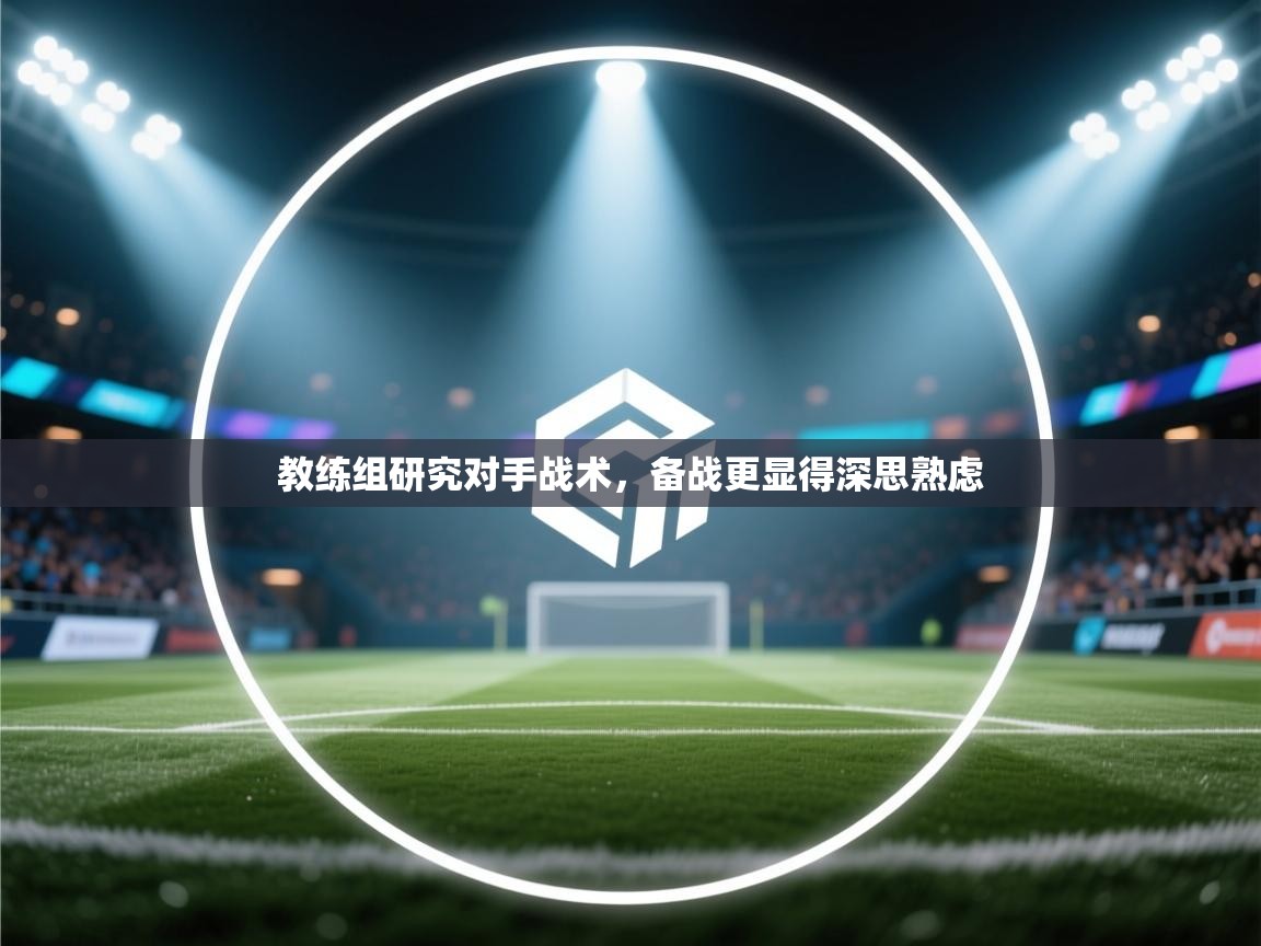 教练组研究对手战术,备战更显得深思熟虑 第1张