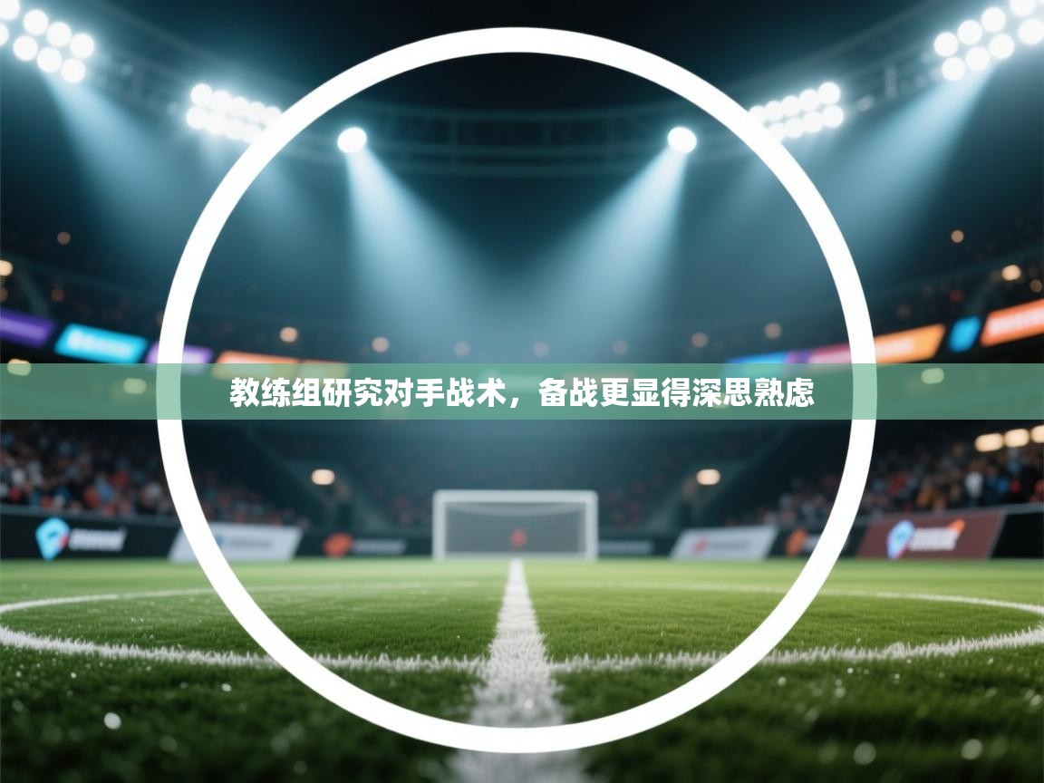 教练组研究对手战术,备战更显得深思熟虑 第2张