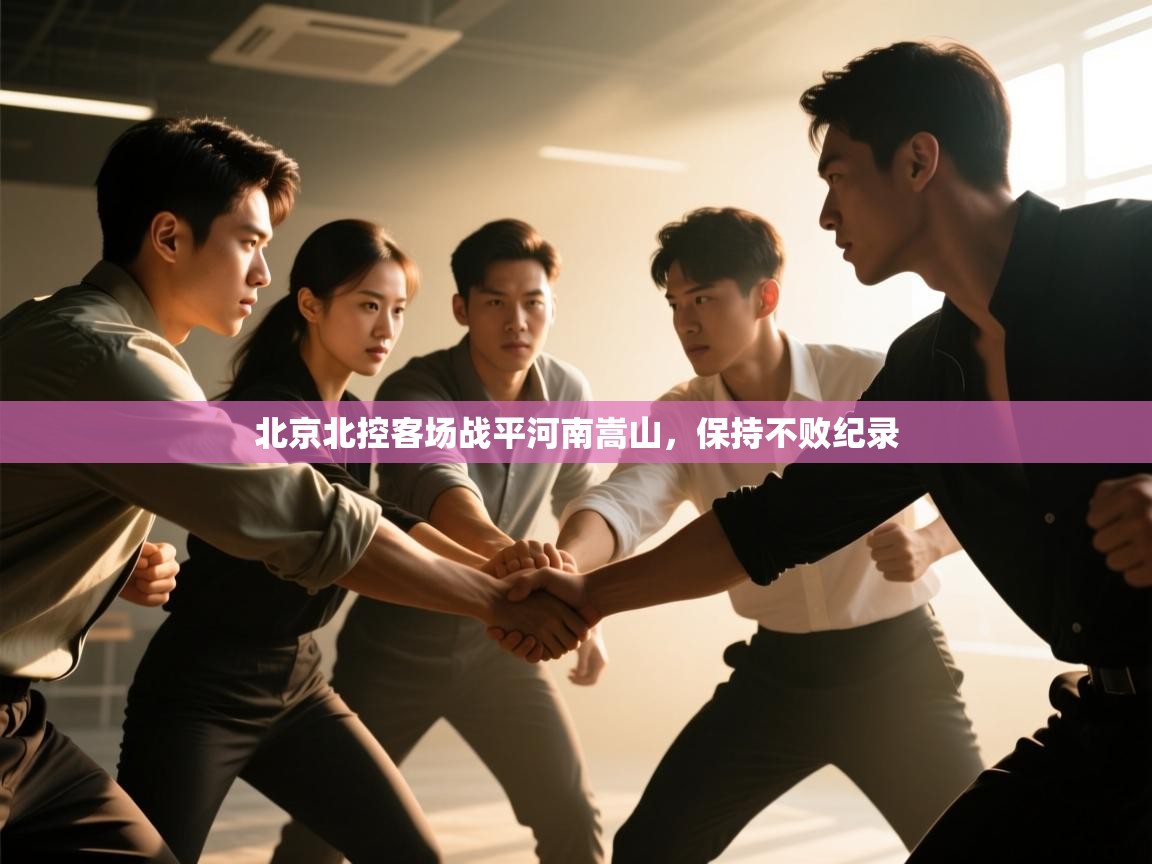 北京北控客场战平河南嵩山，保持不败纪录  第1张