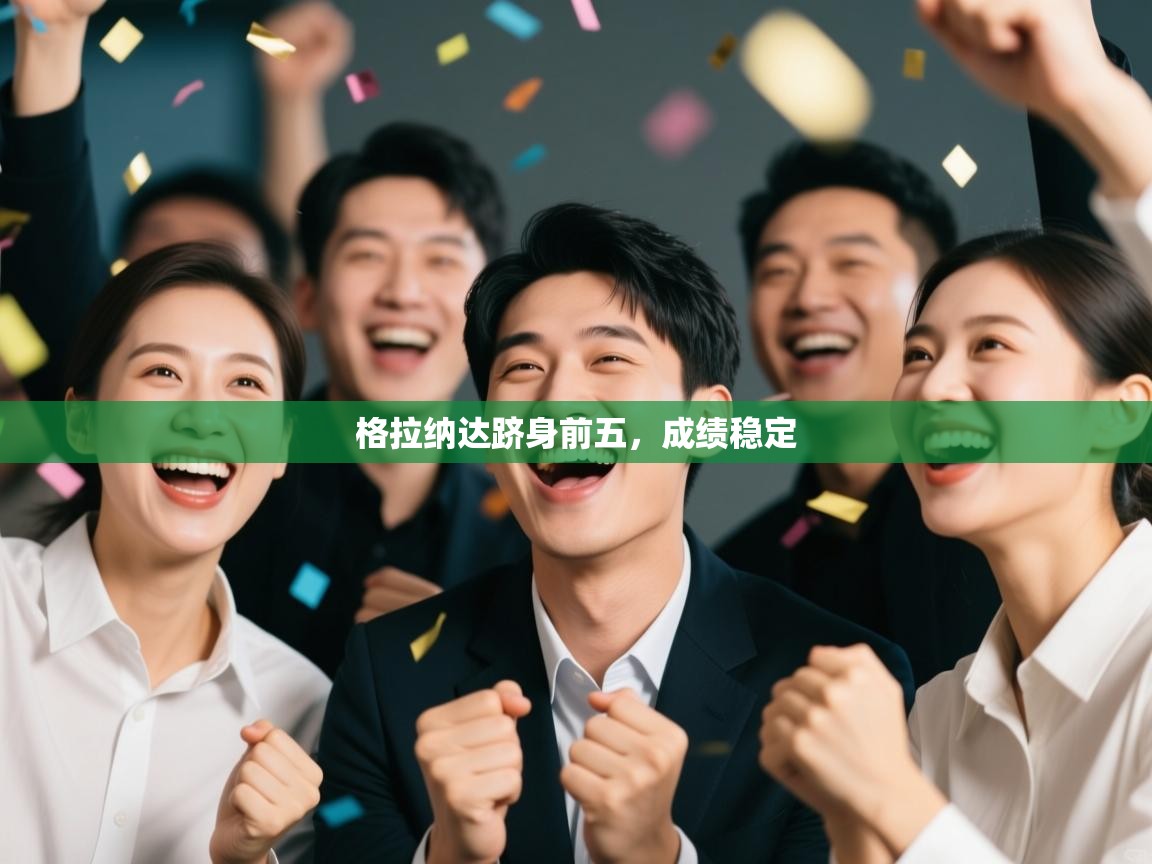 格拉纳达跻身前五，成绩稳定  第2张