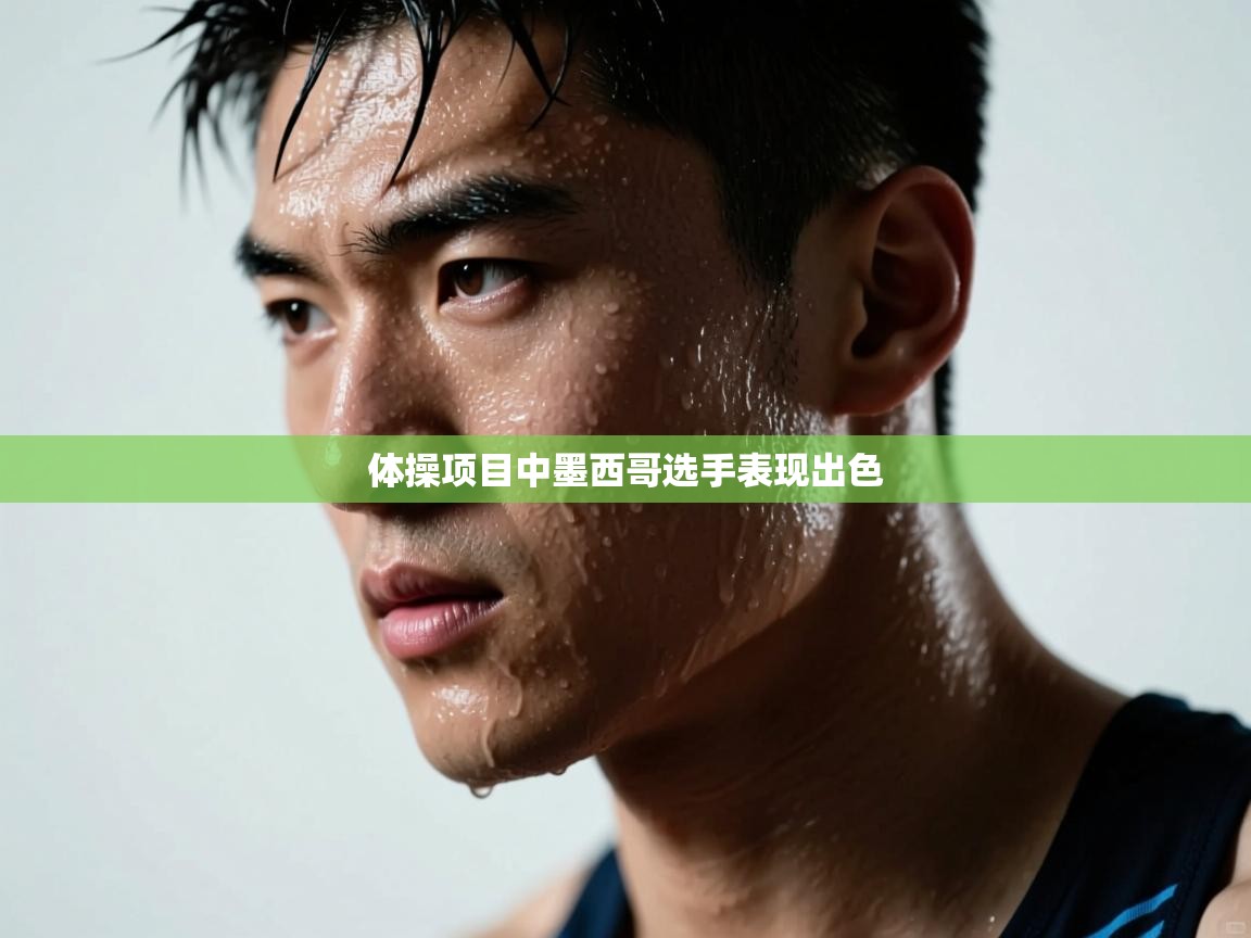 体操项目中墨西哥选手表现出色 第1张