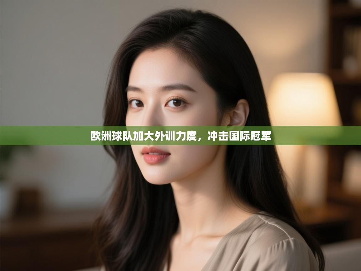 欧洲球队加大外训力度，冲击国际冠军  第2张