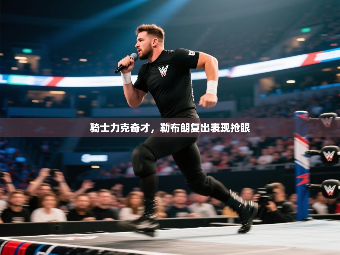 骑士力克奇才，勒布朗复出表现抢眼  第1张