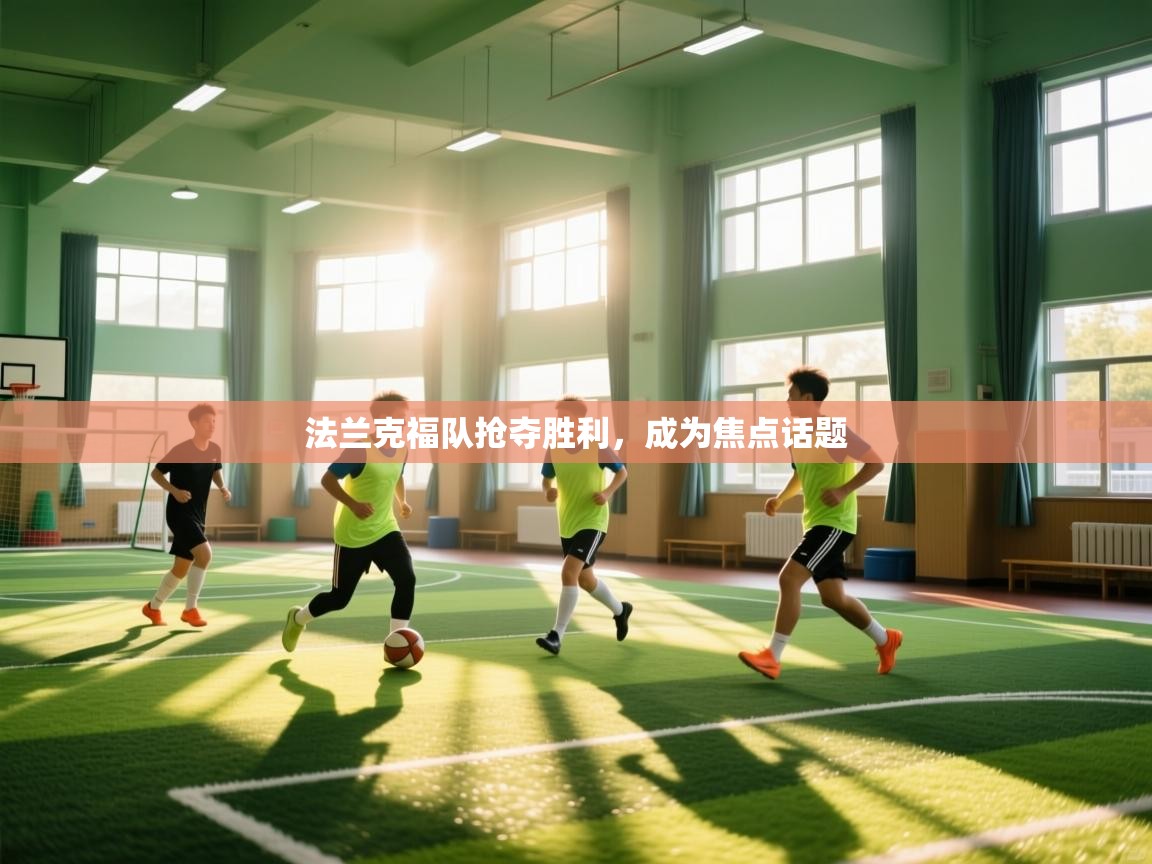 法兰克福队抢夺胜利，成为焦点话题  第1张