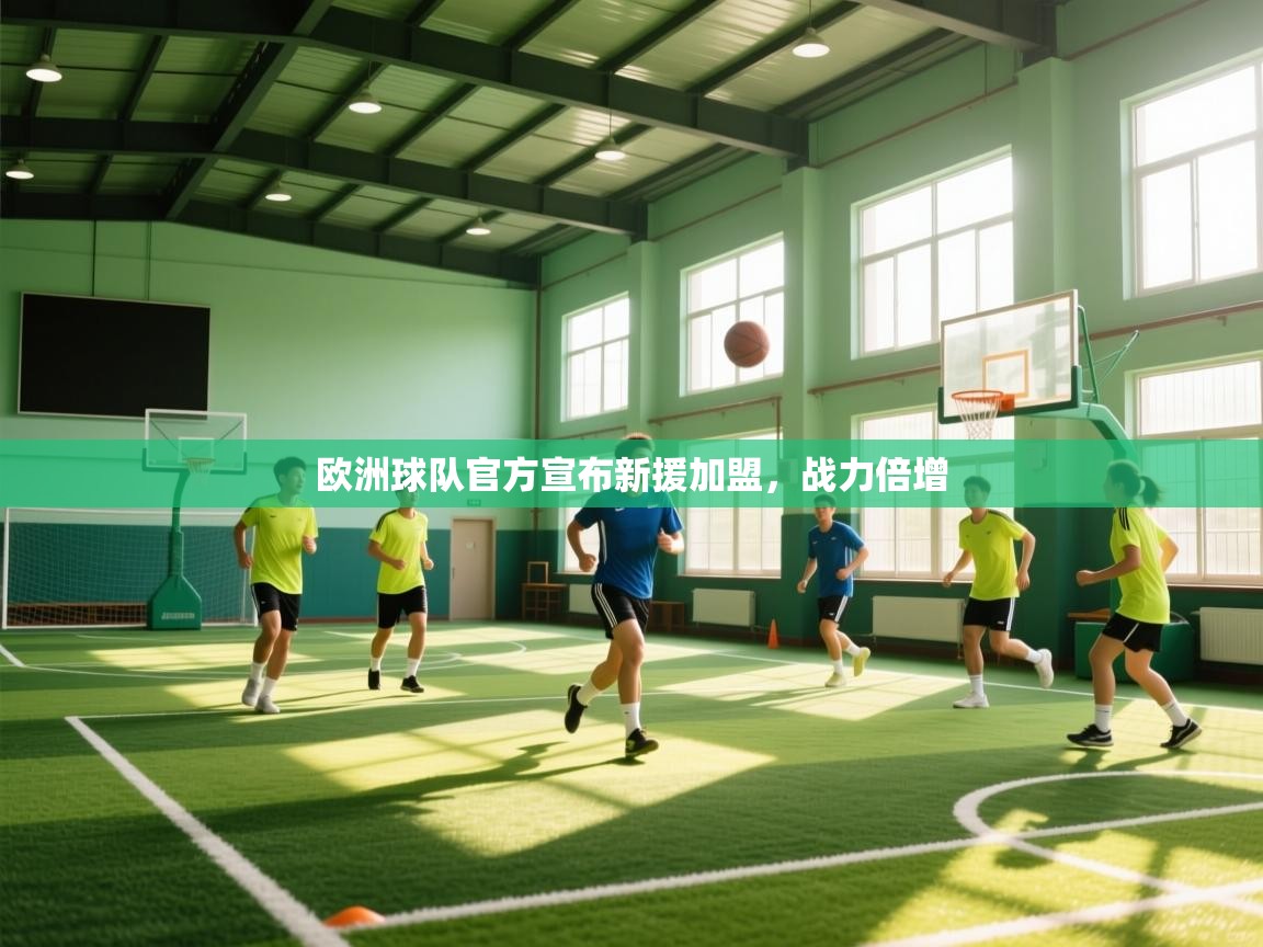 欧洲球队官方宣布新援加盟，战力倍增  第2张