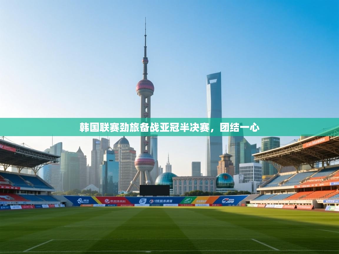 韩国联赛劲旅备战亚冠半决赛,团结一心 第1张