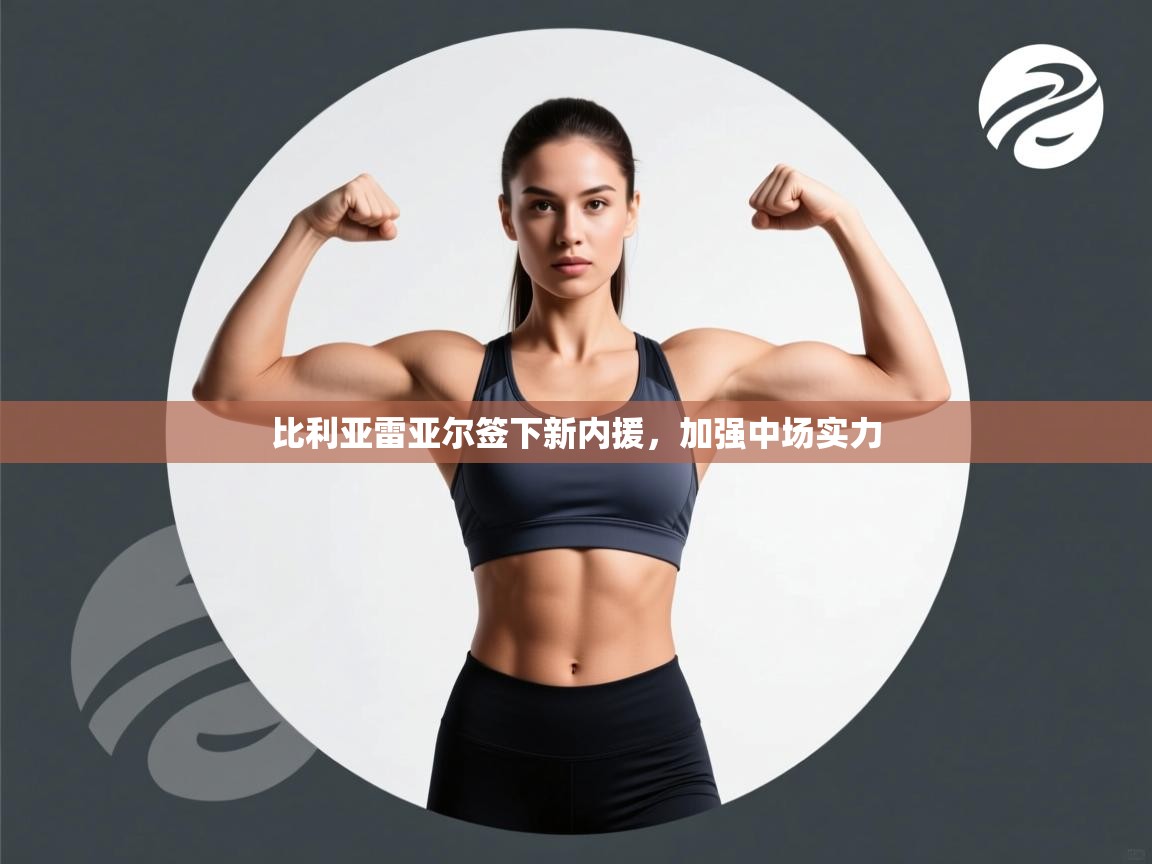 比利亚雷亚尔签下新内援,加强中场实力 第1张