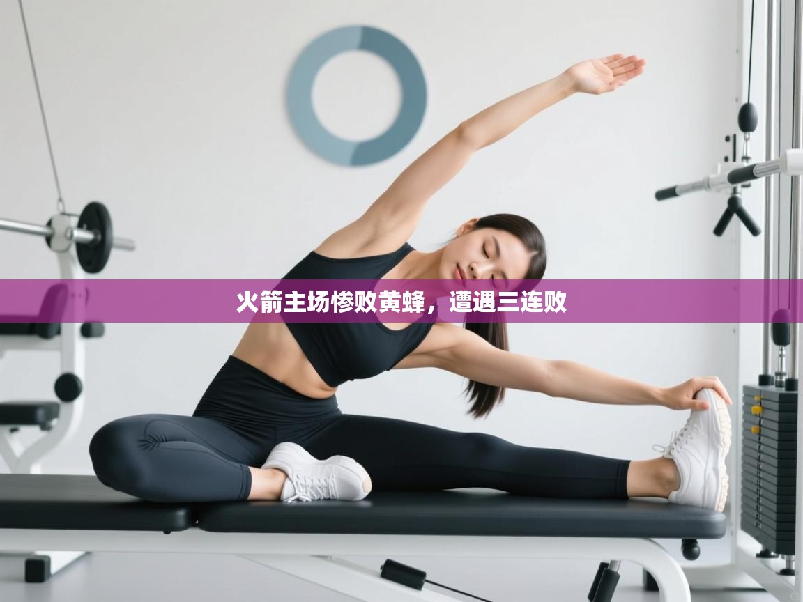 火箭主场惨败黄蜂,遭遇三连败 第2张