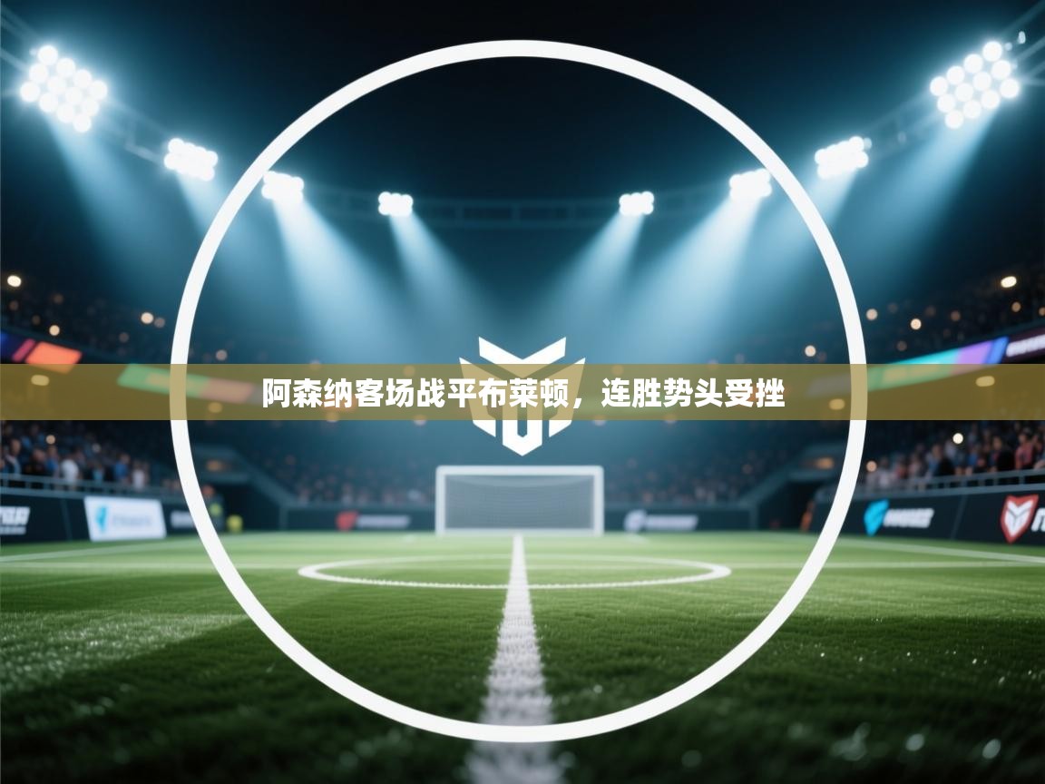 阿森纳客场战平布莱顿,连胜势头受挫 第1张