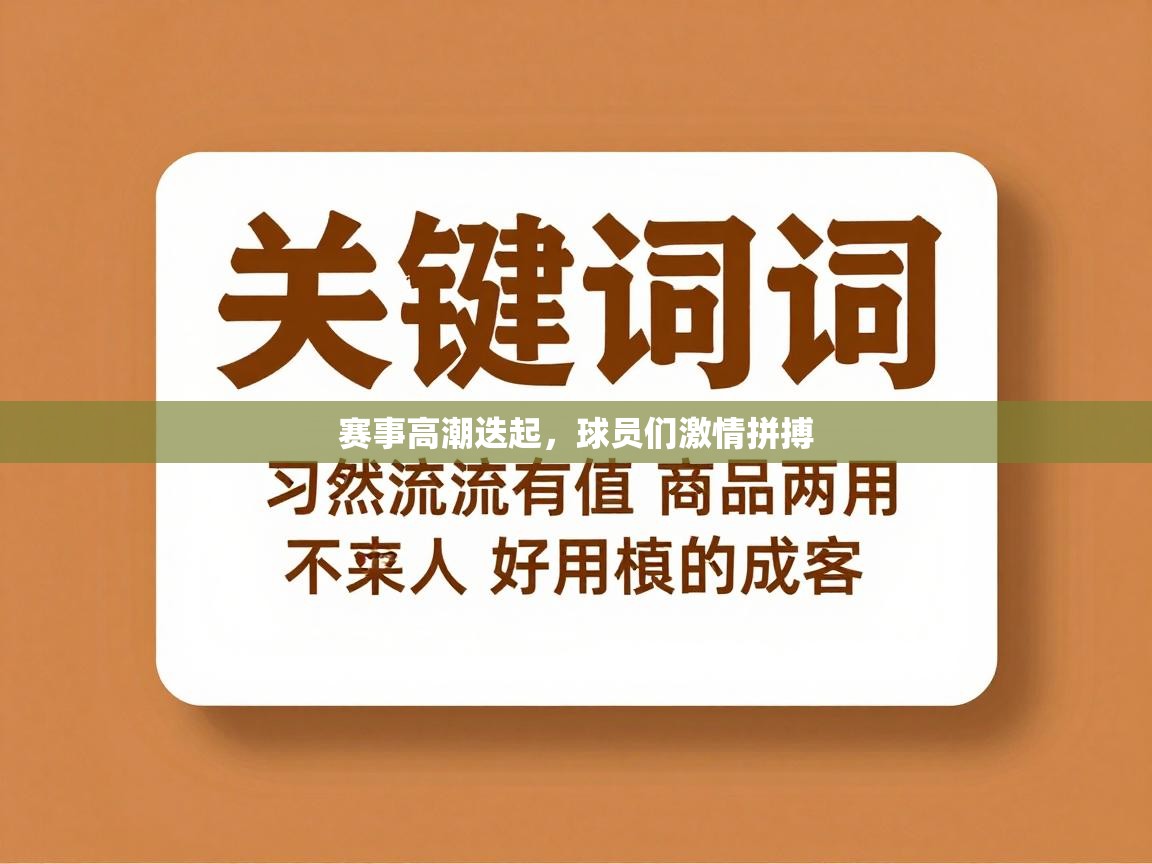 赛事高潮迭起，球员们激情拼搏  第2张