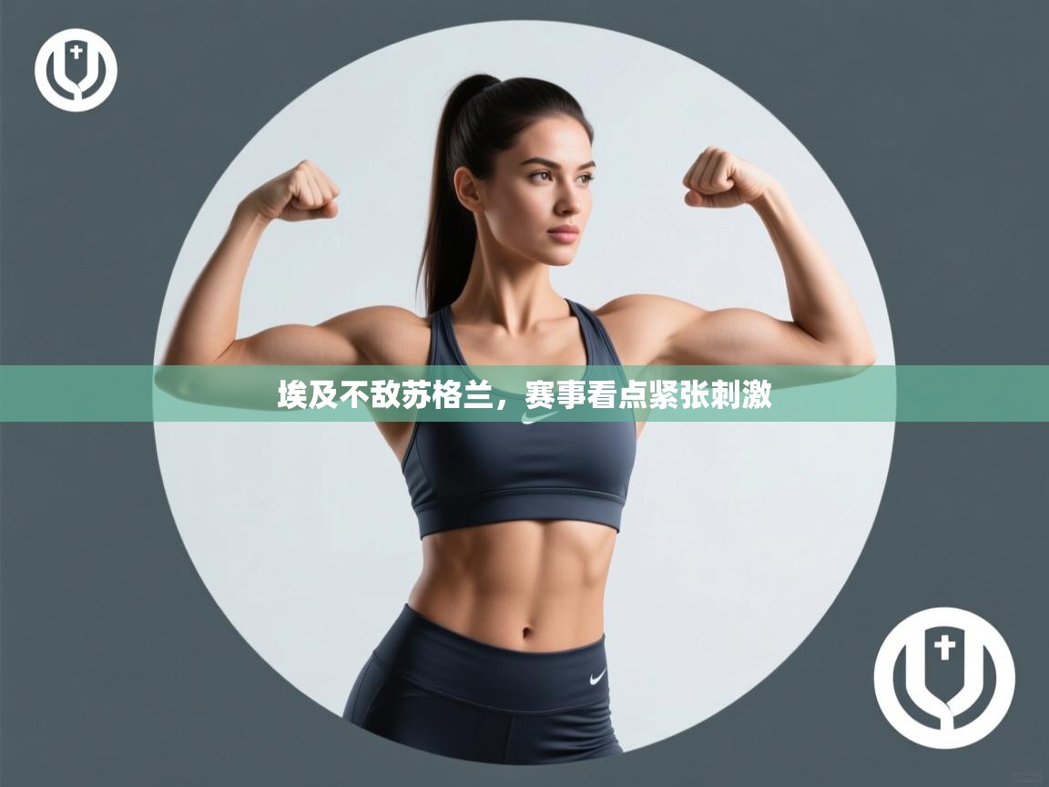 埃及不敌苏格兰,赛事看点紧张刺激 第1张