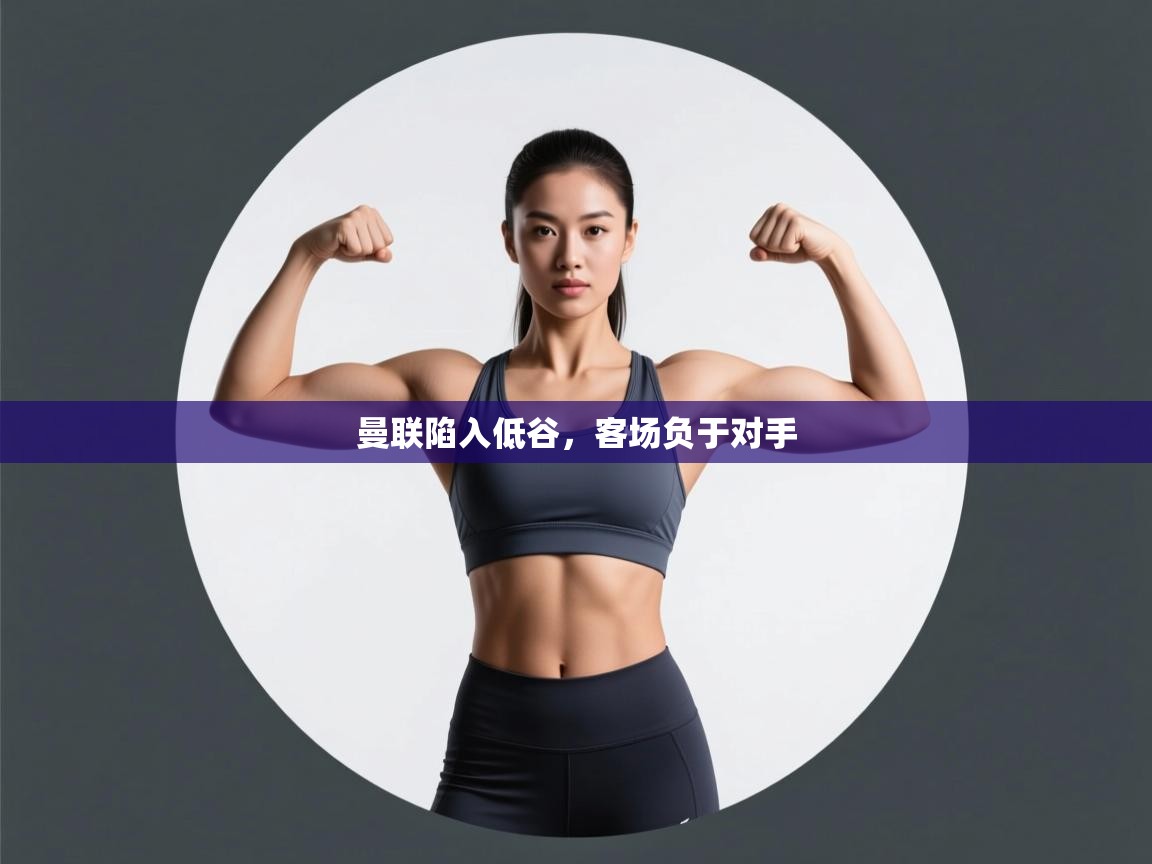 曼联陷入低谷,客场负于对手 第2张