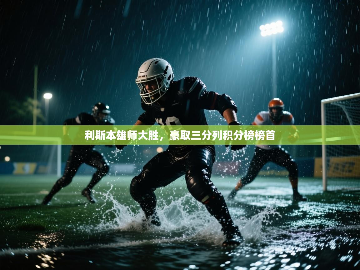 利斯本雄师大胜，豪取三分列积分榜榜首  第2张