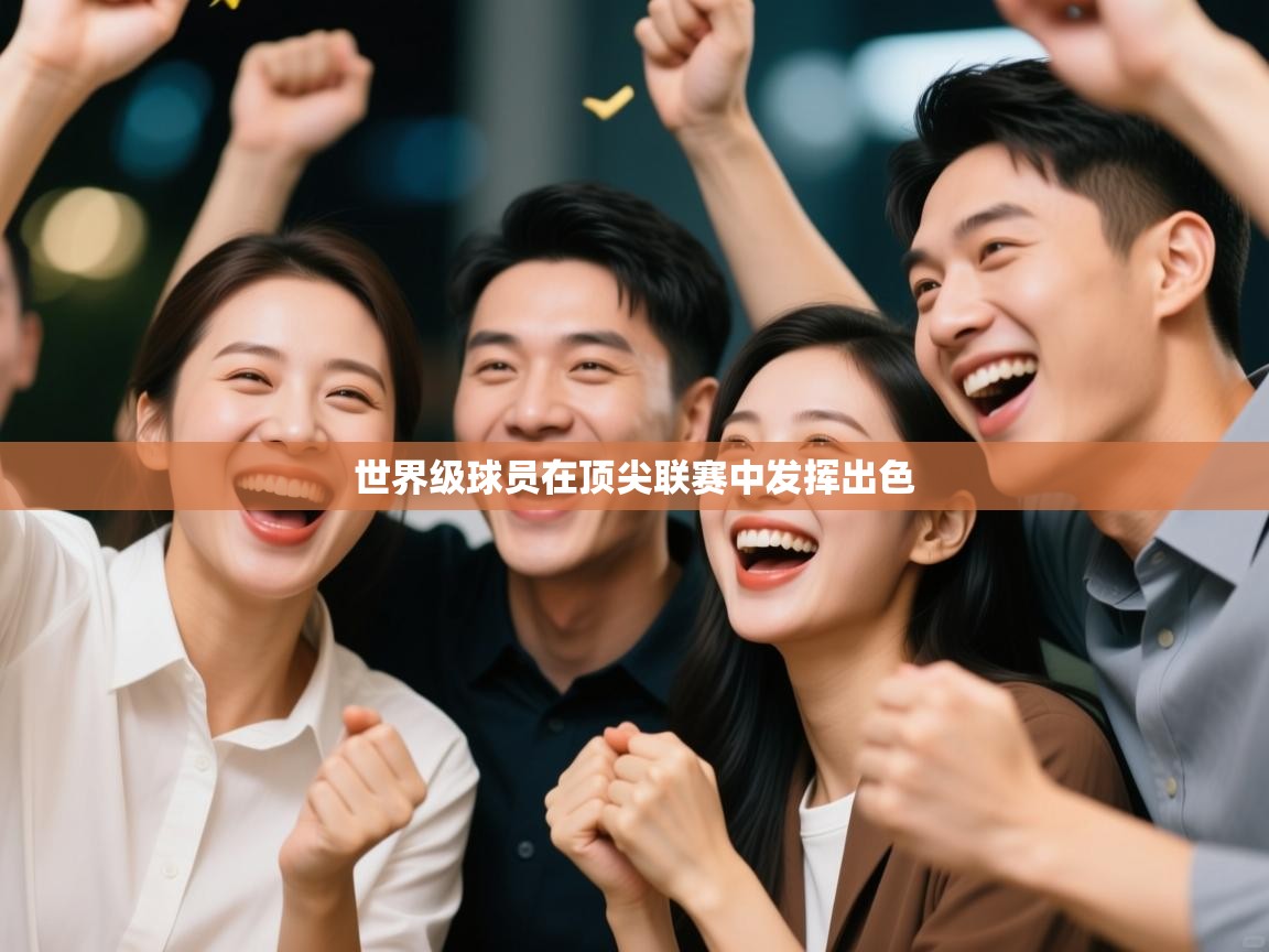 世界级球员在顶尖联赛中发挥出色  第1张