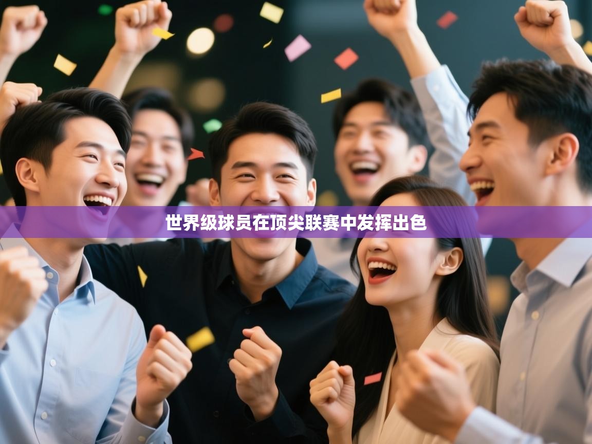 世界级球员在顶尖联赛中发挥出色  第2张