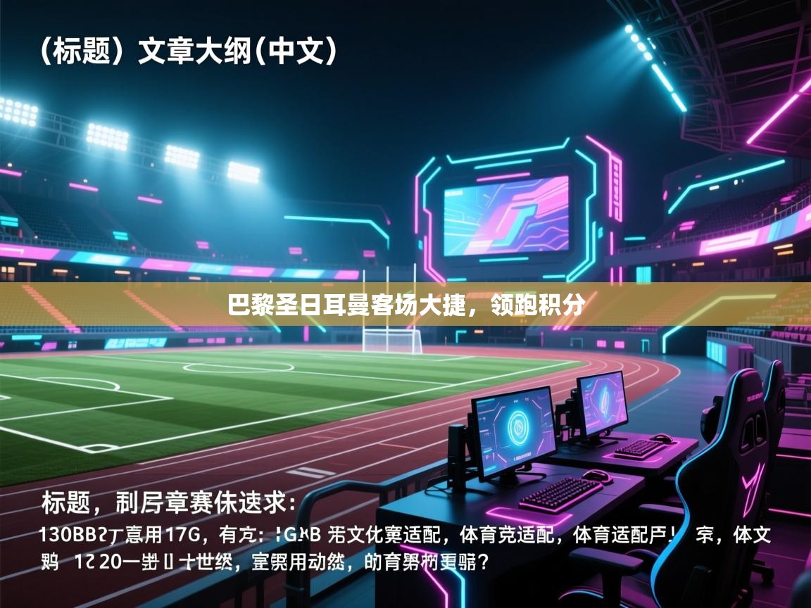 巴黎圣日耳曼客场大捷，领跑积分  第1张