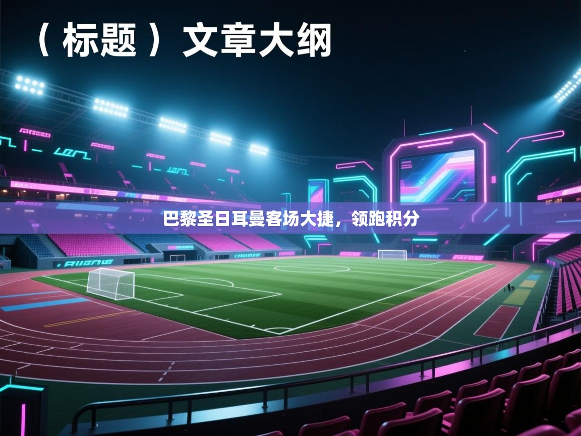 巴黎圣日耳曼客场大捷，领跑积分  第2张