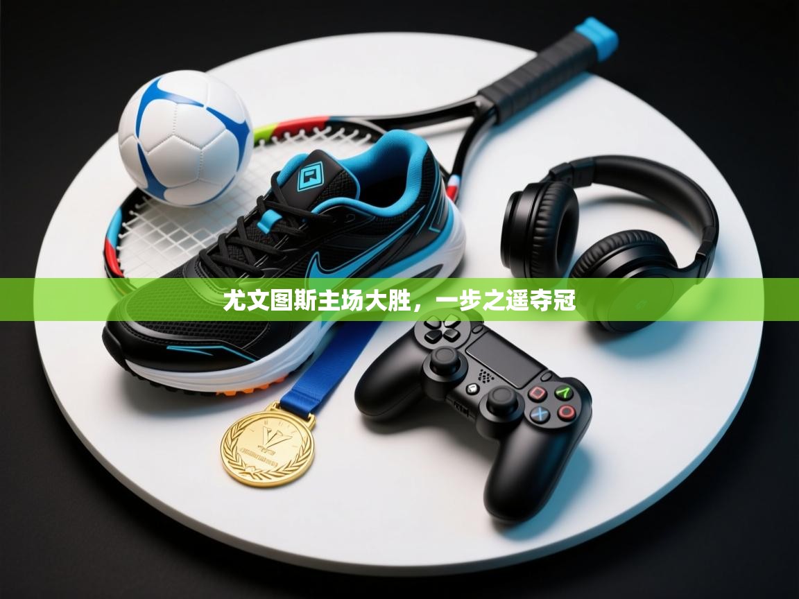 尤文图斯主场大胜，一步之遥夺冠  第1张