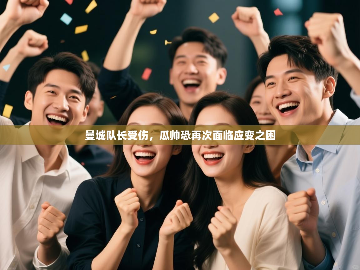 曼城队长受伤，瓜帅恐再次面临应变之困  第2张