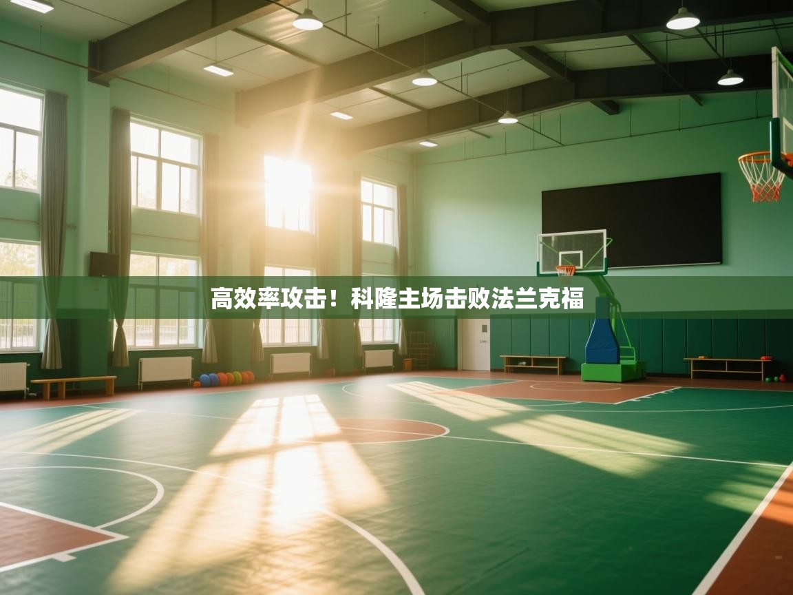 高效率攻击!科隆主场击败法兰克福 第1张