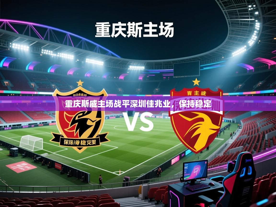 重庆斯威主场战平深圳佳兆业,保持稳定 第1张