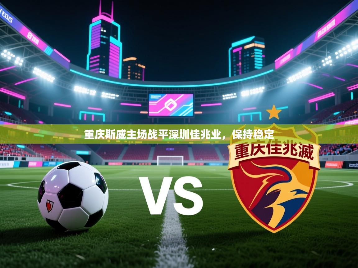 重庆斯威主场战平深圳佳兆业,保持稳定 第2张