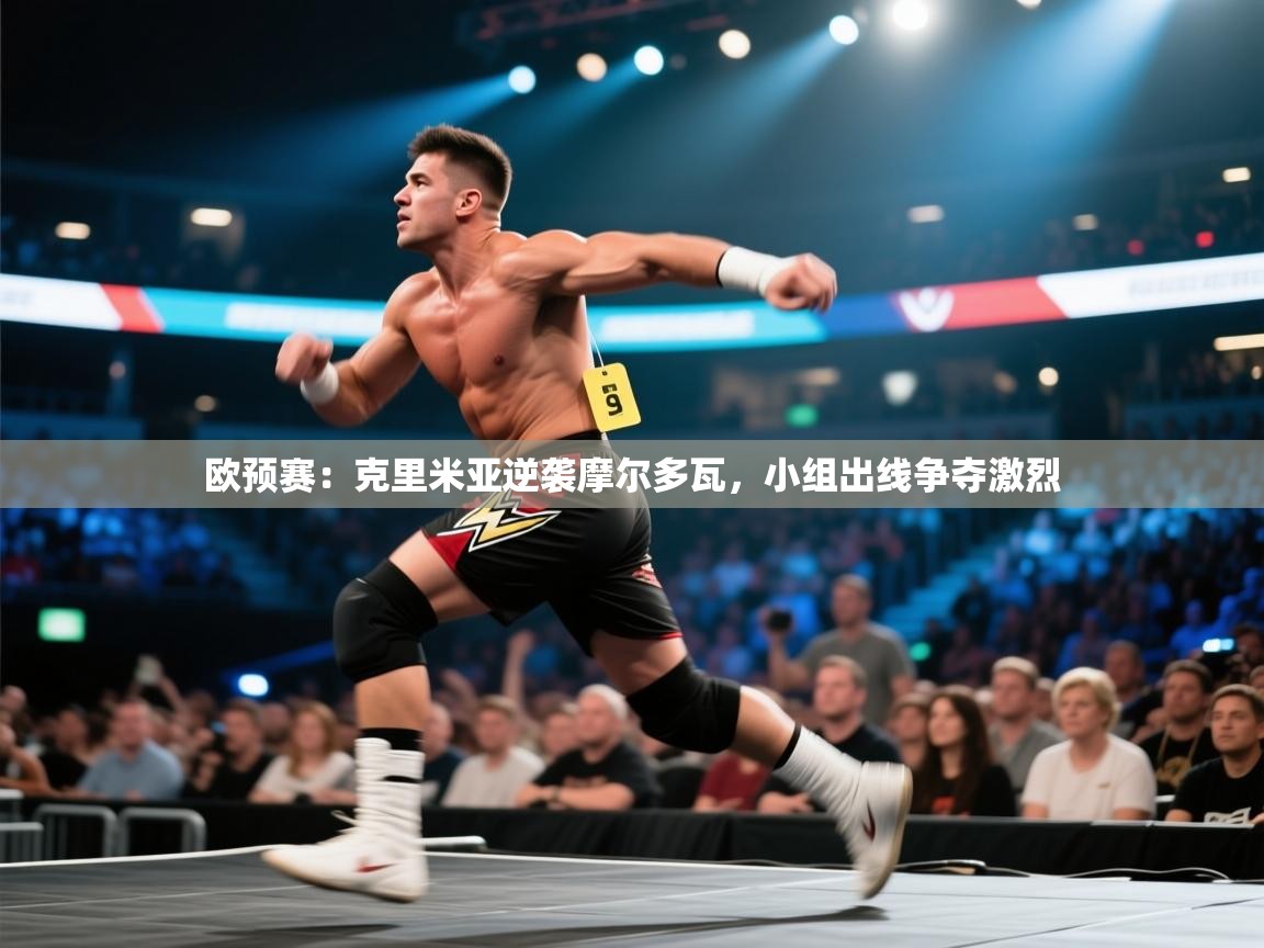 欧预赛：克里米亚逆袭摩尔多瓦，小组出线争夺激烈  第2张