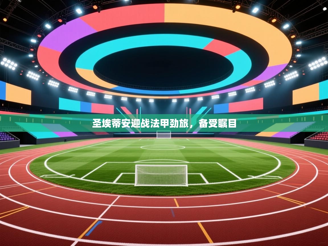 圣埃蒂安迎战法甲劲旅,备受瞩目 第1张