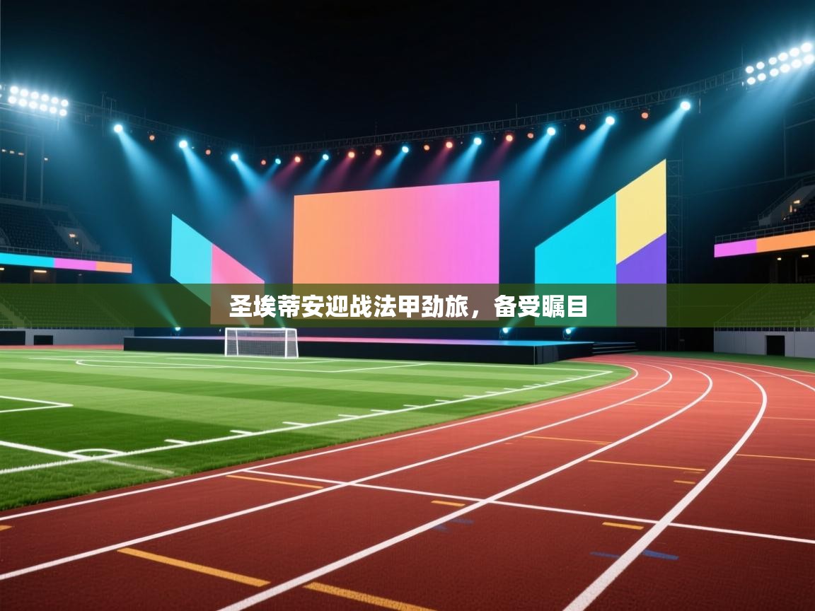 圣埃蒂安迎战法甲劲旅,备受瞩目 第2张