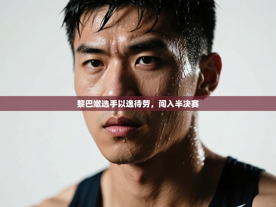 黎巴嫩选手以逸待劳，闯入半决赛  第1张