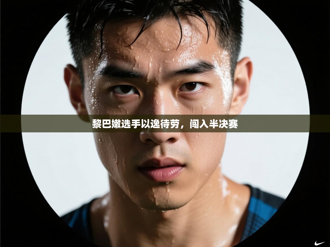 黎巴嫩选手以逸待劳，闯入半决赛  第2张