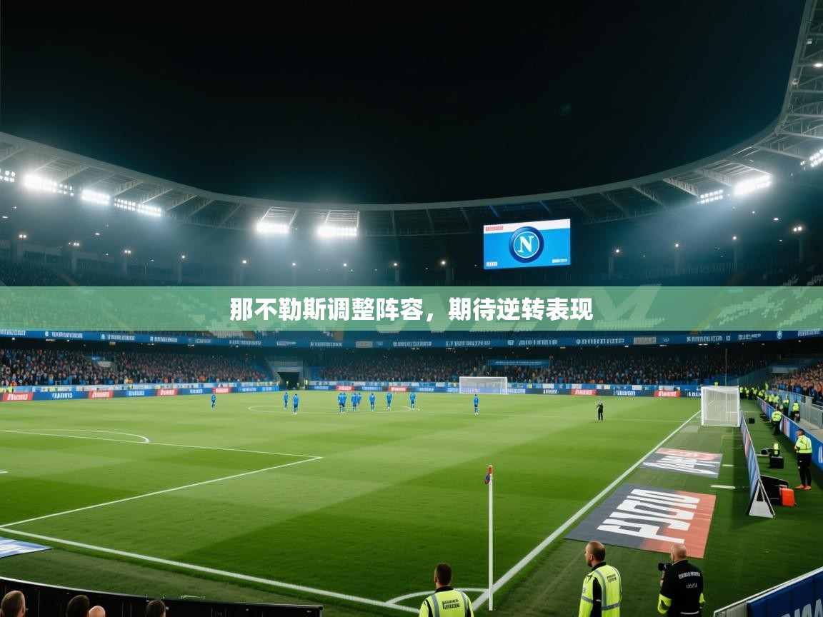 那不勒斯调整阵容,期待逆转表现 第2张