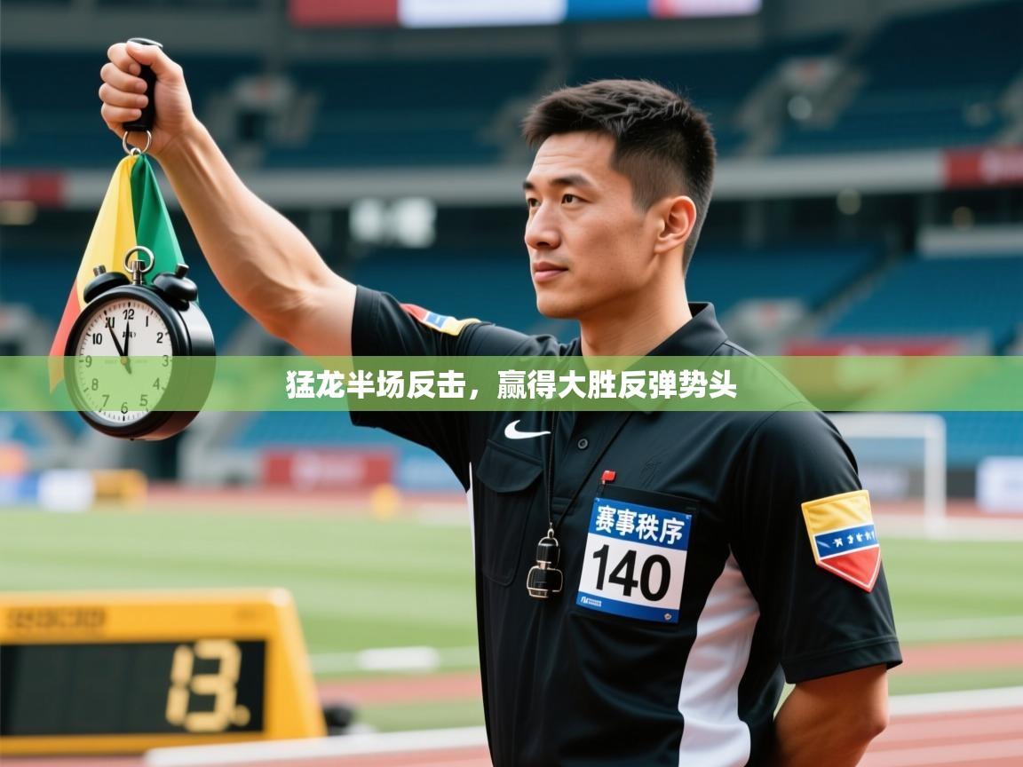 猛龙半场反击,赢得大胜反弹势头 第2张