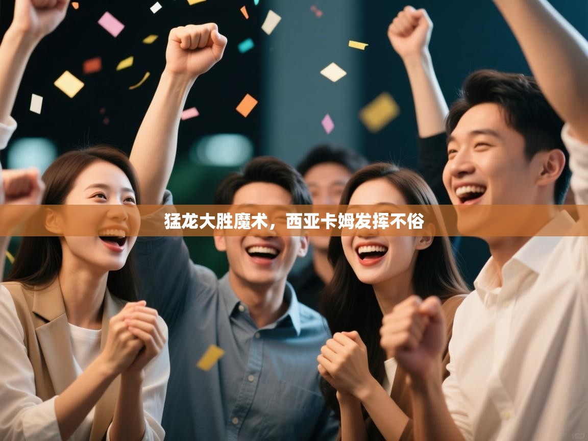 猛龙大胜魔术,西亚卡姆发挥不俗 第1张