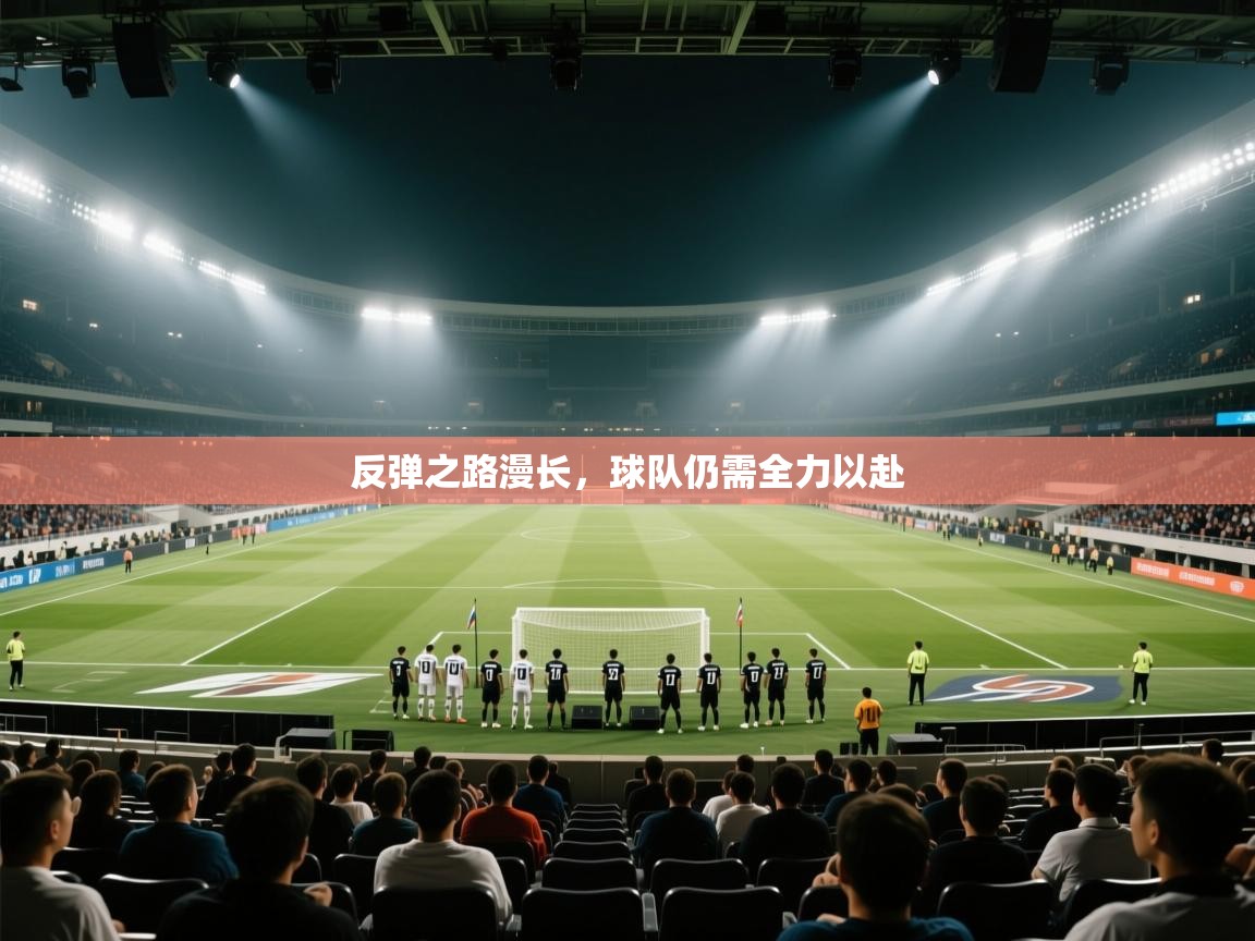 反弹之路漫长，球队仍需全力以赴  第1张