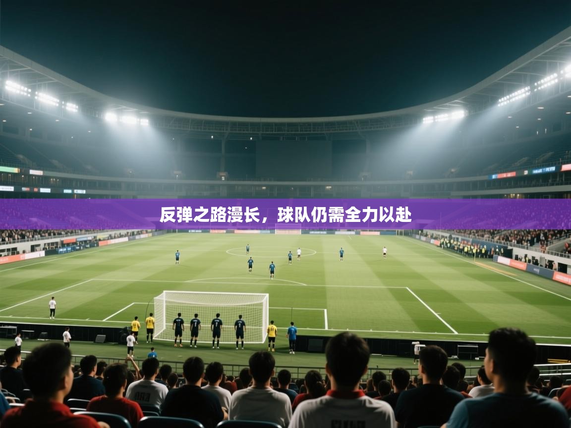 反弹之路漫长，球队仍需全力以赴  第2张