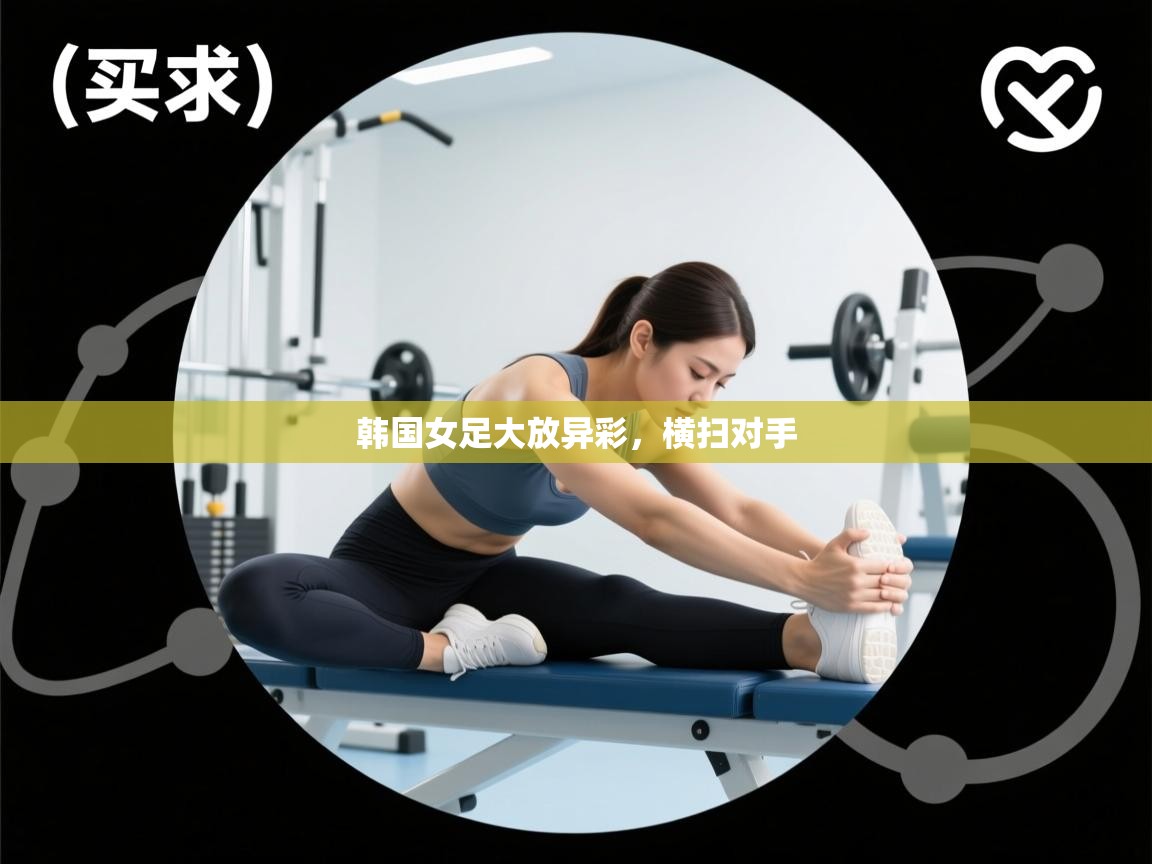 韩国女足大放异彩，横扫对手  第1张