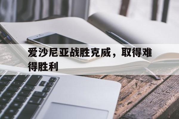 爱沙尼亚战胜克威，取得难得胜利